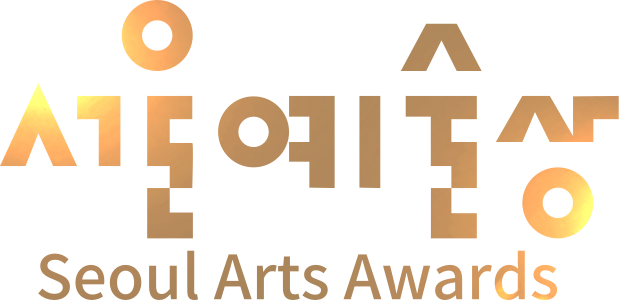서울예술상