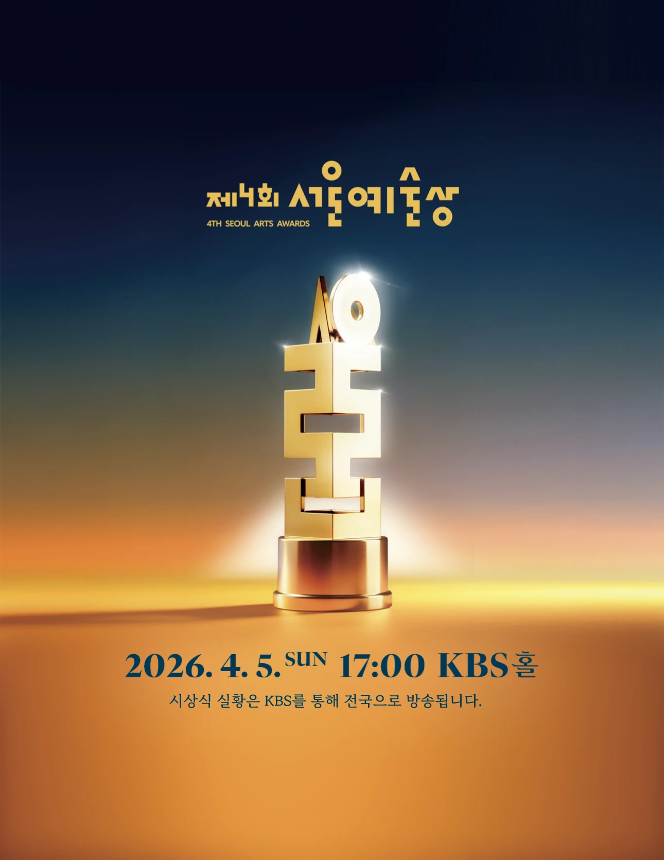 제4회 서울예술상