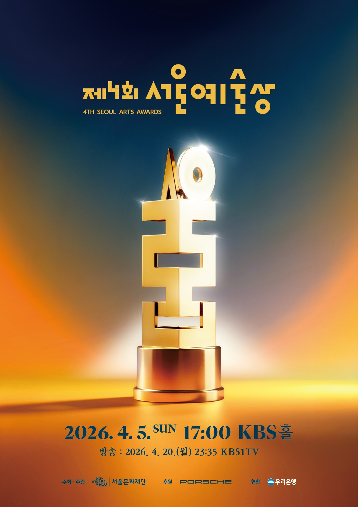 제4회 서울예술상 포스터